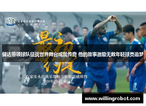 健达带领球队征战世界舞台成就传奇 他的故事激励无数年轻球员追梦