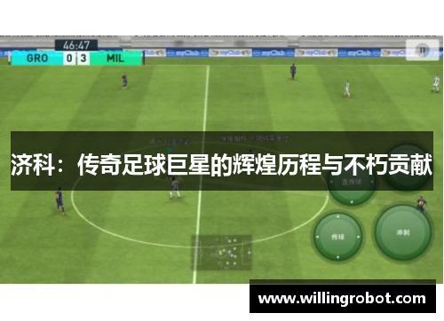 济科：传奇足球巨星的辉煌历程与不朽贡献