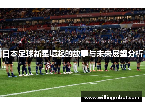 日本足球新星崛起的故事与未来展望分析