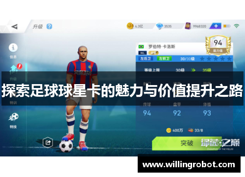 探索足球球星卡的魅力与价值提升之路