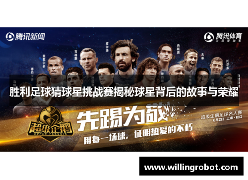 胜利足球猜球星挑战赛揭秘球星背后的故事与荣耀