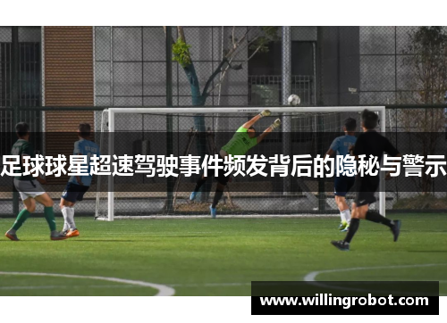 足球球星超速驾驶事件频发背后的隐秘与警示