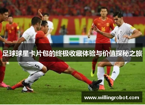 足球球星卡片包的终极收藏体验与价值探秘之旅