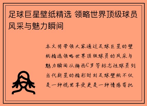 足球巨星壁纸精选 领略世界顶级球员风采与魅力瞬间