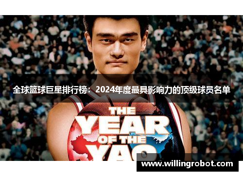 全球篮球巨星排行榜：2024年度最具影响力的顶级球员名单