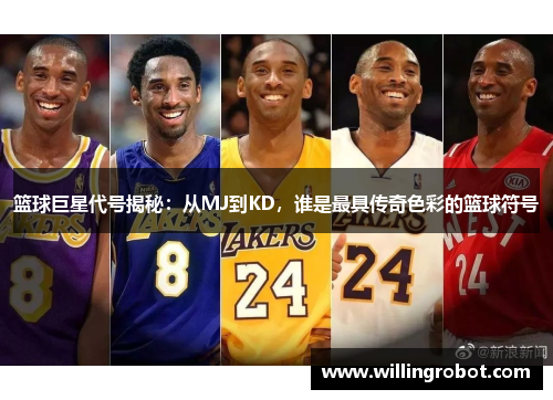 篮球巨星代号揭秘：从MJ到KD，谁是最具传奇色彩的篮球符号