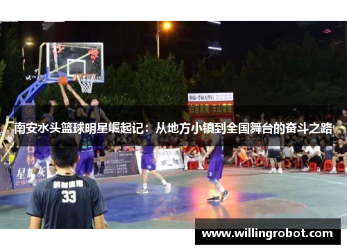 南安水头篮球明星崛起记：从地方小镇到全国舞台的奋斗之路