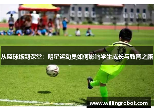 从篮球场到课堂：明星运动员如何影响学生成长与教育之路