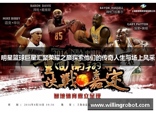 明星篮球巨星汇聚荣耀之巅探索他们的传奇人生与场上风采