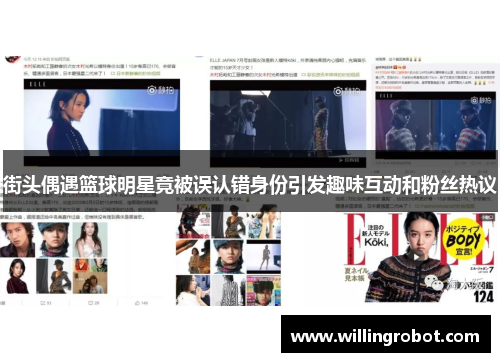 街头偶遇篮球明星竟被误认错身份引发趣味互动和粉丝热议