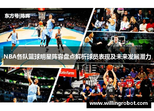 NBA各队篮球明星阵容盘点解析球员表现及未来发展潜力