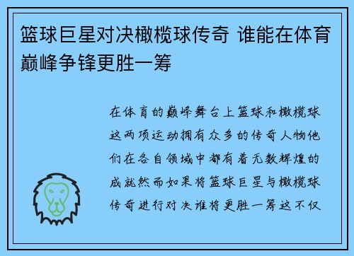 篮球巨星对决橄榄球传奇 谁能在体育巅峰争锋更胜一筹