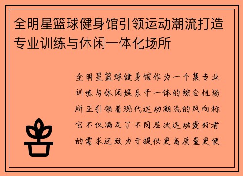 全明星篮球健身馆引领运动潮流打造专业训练与休闲一体化场所
