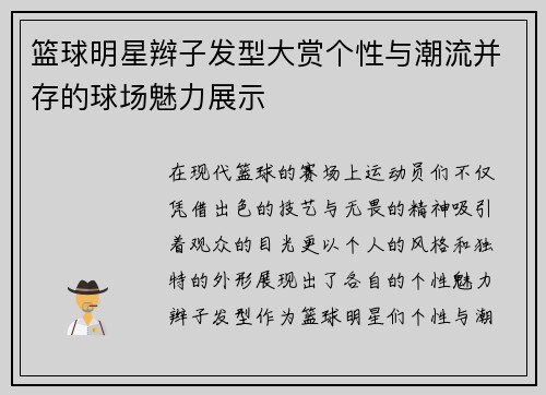 篮球明星辫子发型大赏个性与潮流并存的球场魅力展示