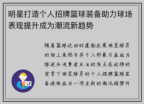 明星打造个人招牌篮球装备助力球场表现提升成为潮流新趋势