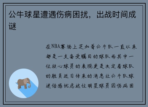 公牛球星遭遇伤病困扰，出战时间成谜