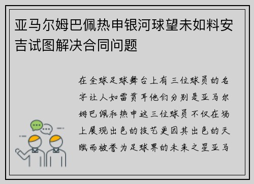 亚马尔姆巴佩热申银河球望未如料安吉试图解决合同问题
