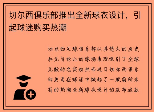 切尔西俱乐部推出全新球衣设计，引起球迷购买热潮