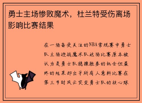 勇士主场惨败魔术，杜兰特受伤离场影响比赛结果
