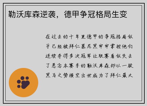 勒沃库森逆袭，德甲争冠格局生变