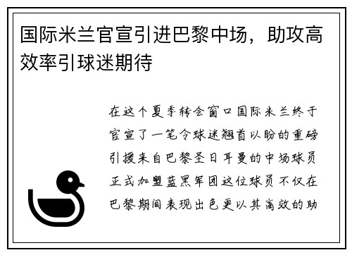 国际米兰官宣引进巴黎中场，助攻高效率引球迷期待