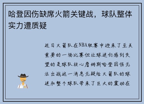 哈登因伤缺席火箭关键战，球队整体实力遭质疑