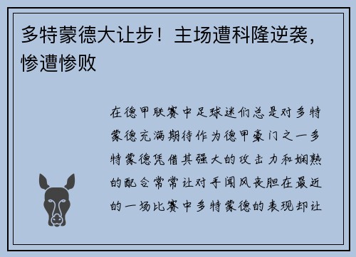 多特蒙德大让步！主场遭科隆逆袭，惨遭惨败