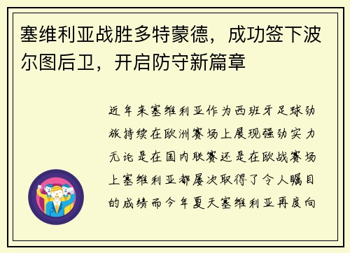 塞维利亚战胜多特蒙德，成功签下波尔图后卫，开启防守新篇章