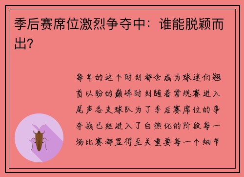季后赛席位激烈争夺中：谁能脱颖而出？