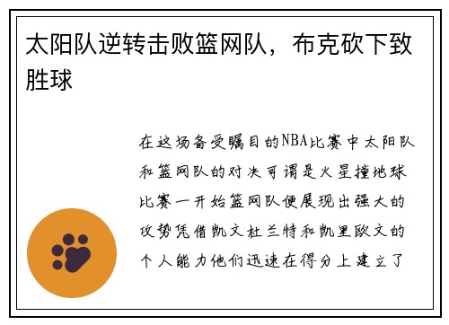 太阳队逆转击败篮网队，布克砍下致胜球