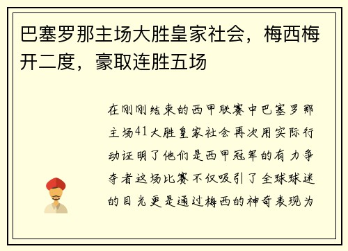 巴塞罗那主场大胜皇家社会，梅西梅开二度，豪取连胜五场