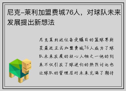 尼克-莱利加盟费城76人，对球队未来发展提出新想法