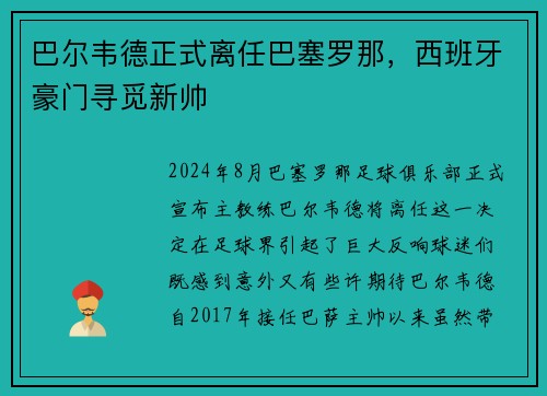 巴尔韦德正式离任巴塞罗那，西班牙豪门寻觅新帅