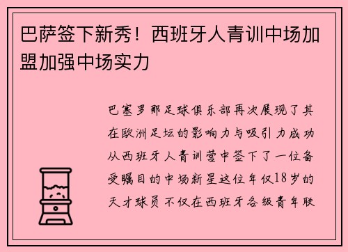 巴萨签下新秀！西班牙人青训中场加盟加强中场实力