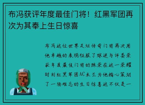 布冯获评年度最佳门将！红黑军团再次为其奉上生日惊喜