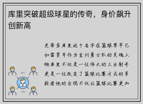 库里突破超级球星的传奇，身价飙升创新高