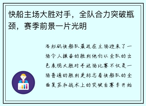 快船主场大胜对手，全队合力突破瓶颈，赛季前景一片光明