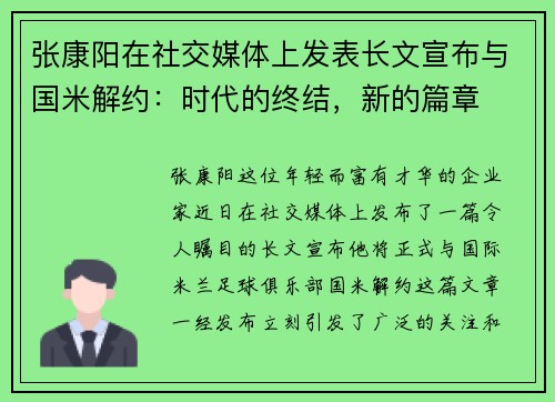 张康阳在社交媒体上发表长文宣布与国米解约：时代的终结，新的篇章