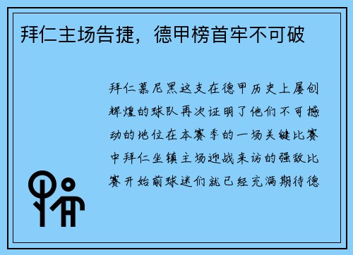 拜仁主场告捷，德甲榜首牢不可破