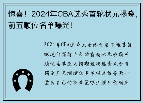 惊喜！2024年CBA选秀首轮状元揭晓，前五顺位名单曝光！