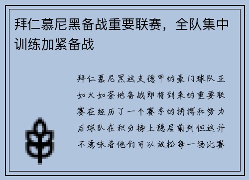 拜仁慕尼黑备战重要联赛，全队集中训练加紧备战