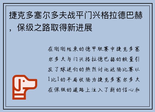 捷克多塞尔多夫战平门兴格拉德巴赫，保级之路取得新进展