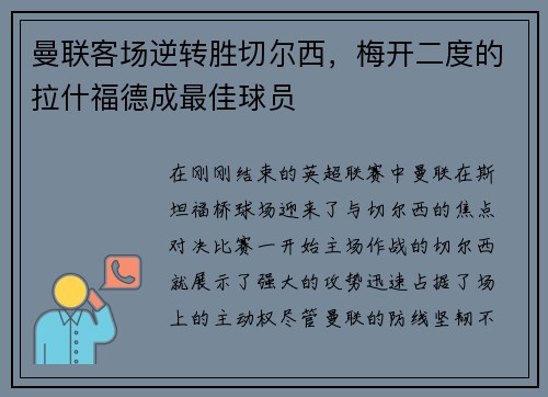 曼联客场逆转胜切尔西，梅开二度的拉什福德成最佳球员