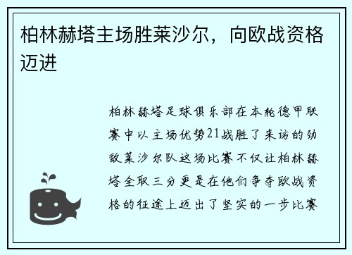 柏林赫塔主场胜莱沙尔，向欧战资格迈进