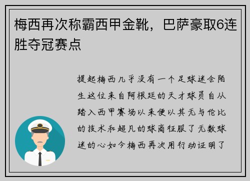 梅西再次称霸西甲金靴，巴萨豪取6连胜夺冠赛点