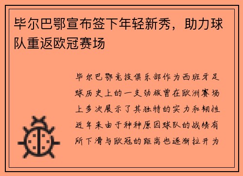毕尔巴鄂宣布签下年轻新秀，助力球队重返欧冠赛场