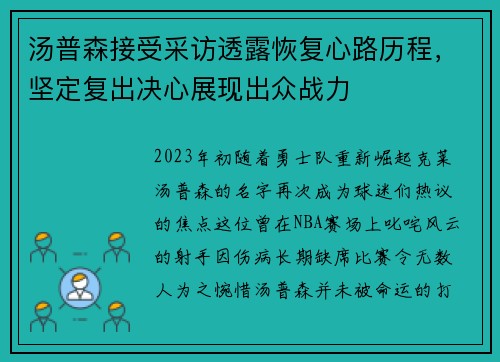 汤普森接受采访透露恢复心路历程，坚定复出决心展现出众战力