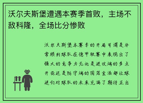 沃尔夫斯堡遭遇本赛季首败，主场不敌科隆，全场比分惨败