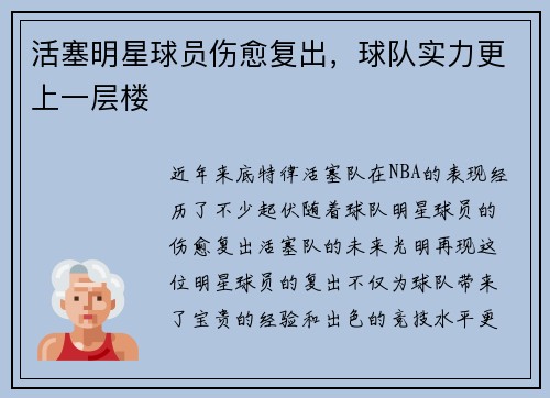 活塞明星球员伤愈复出，球队实力更上一层楼