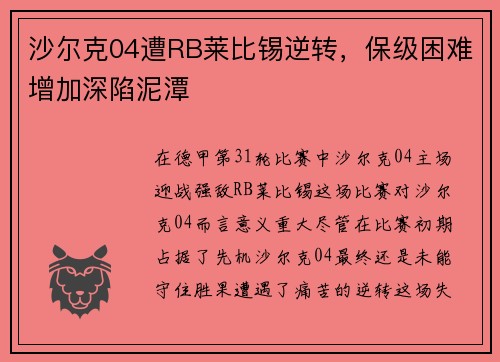 沙尔克04遭RB莱比锡逆转，保级困难增加深陷泥潭